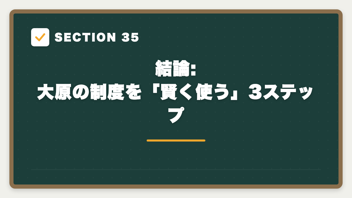SECTION 35 結論: 大原の制度を「賢く使う」3ステップ