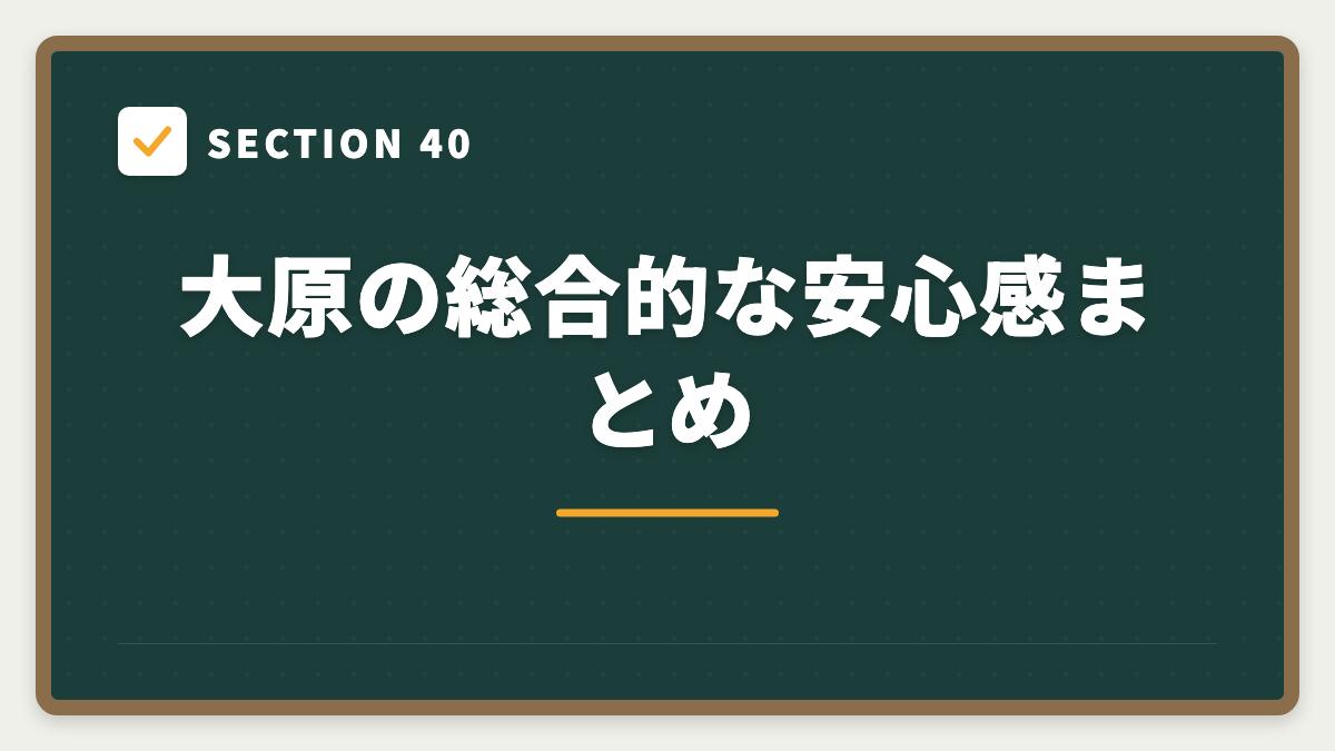 SECTION 40 大原の総合的な安心感まとめ