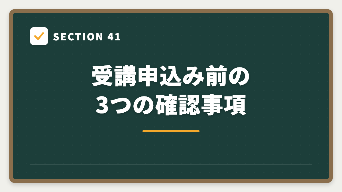 SECTION 41 受講申込み前の3つの確認事項