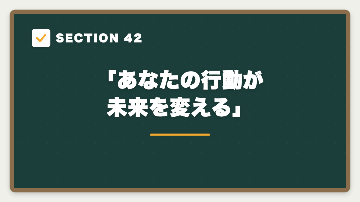 SECTION 42 「あなたの行動が未来を変える」
