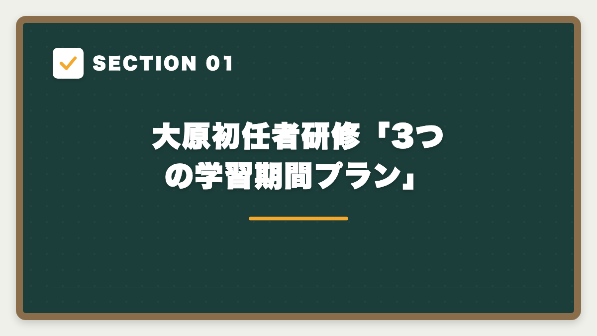 SECTION 01 大原初任者研修「3つの学習期間プラン」