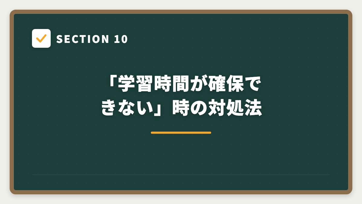 SECTION 10 「学習時間が確保できない」時の対処法