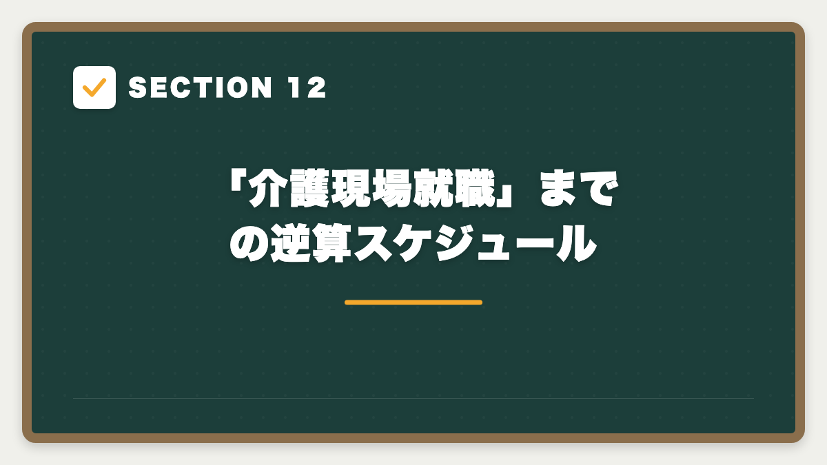 SECTION 12 「介護現場就職」までの逆算スケジュール