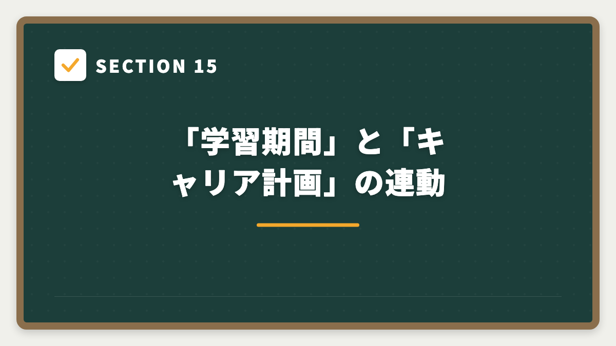SECTION 15 「学習期間」と「キャリア計画」の連動