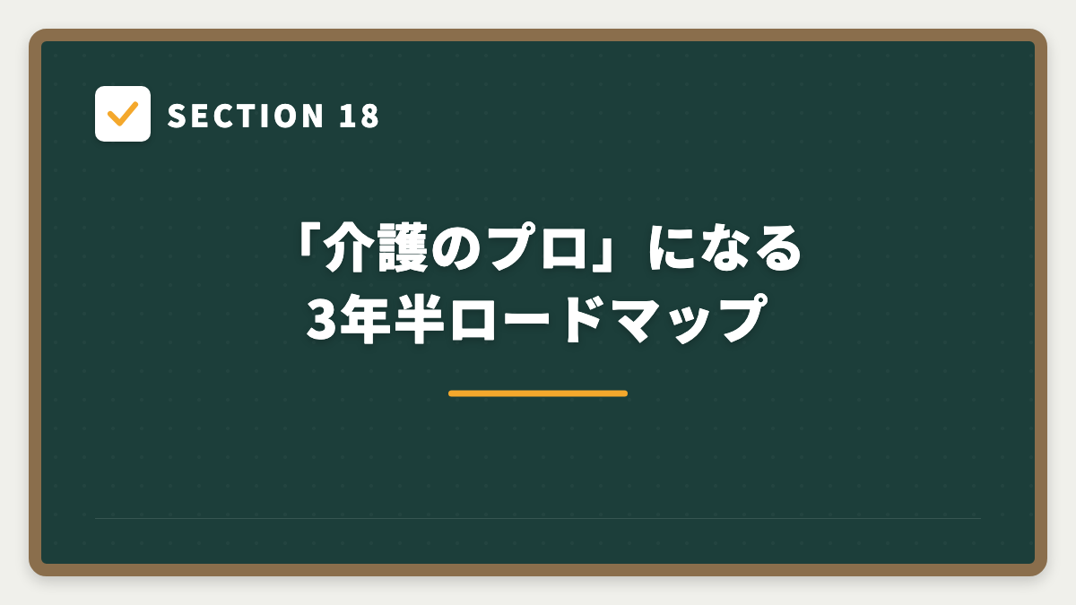 SECTION 18 「介護のプロ」になる3年半ロードマップ