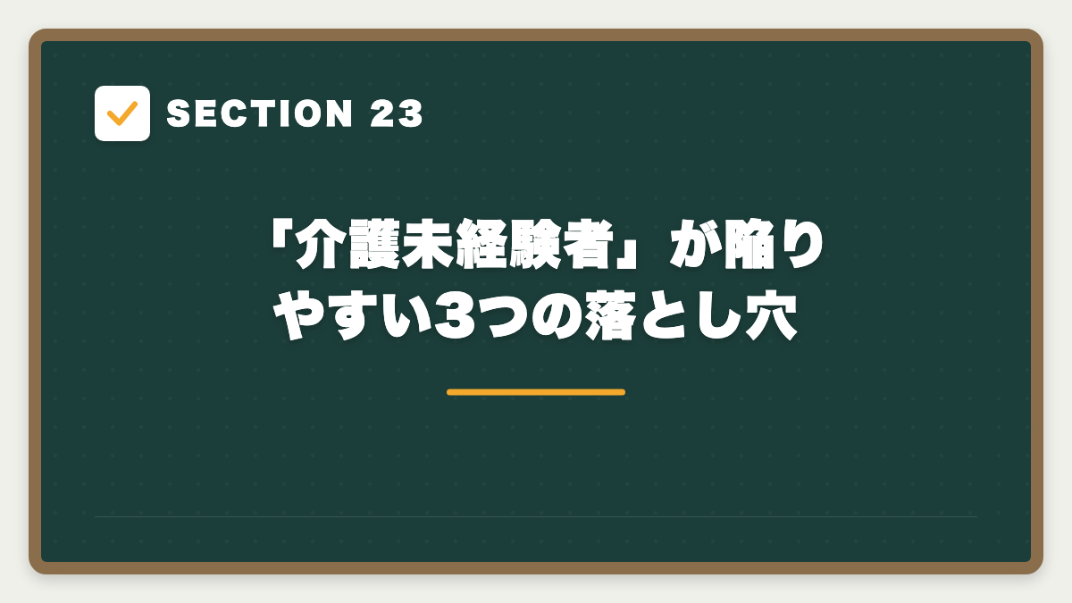 SECTION 23 「介護未経験者」が陥りやすい3つの落とし穴