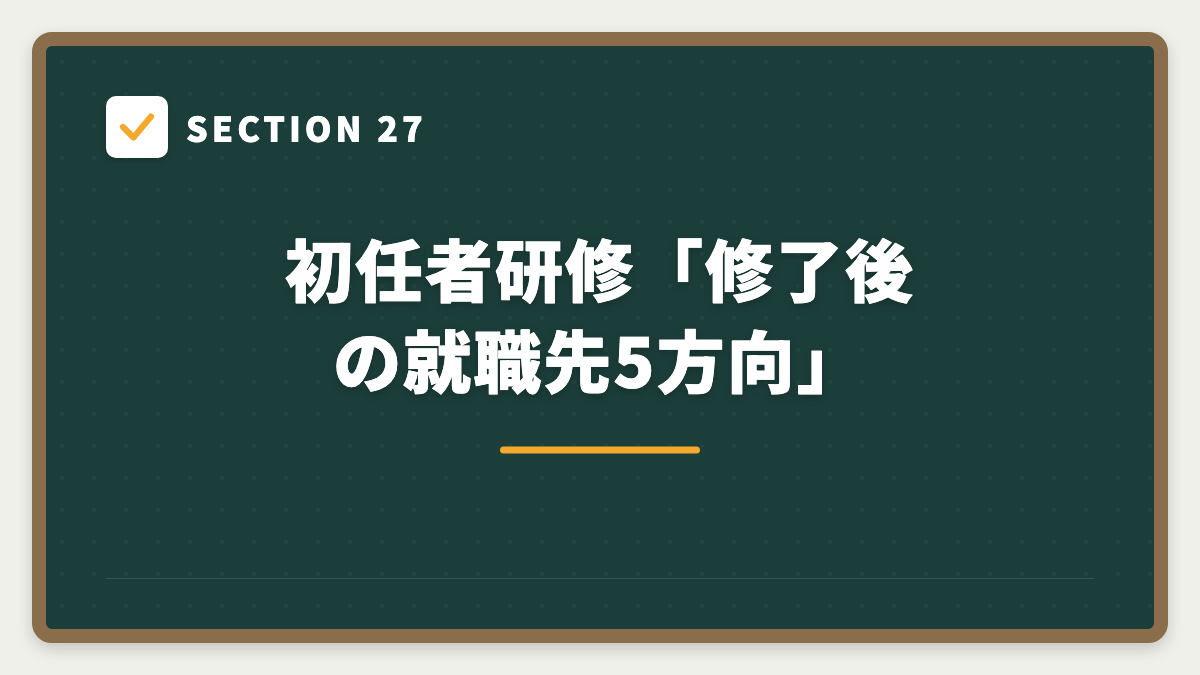 SECTION 27 初任者研修「修了後の就職先5方向」