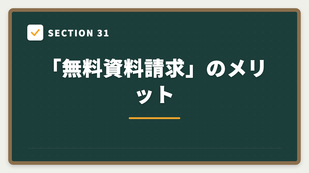 SECTION 31 「無料資料請求」のメリット