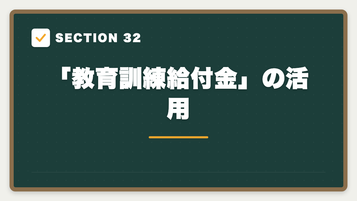 SECTION 32 「教育訓練給付金」の活用