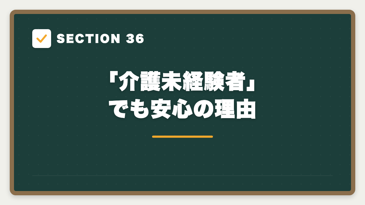 SECTION 36 「介護未経験者」でも安心の理由