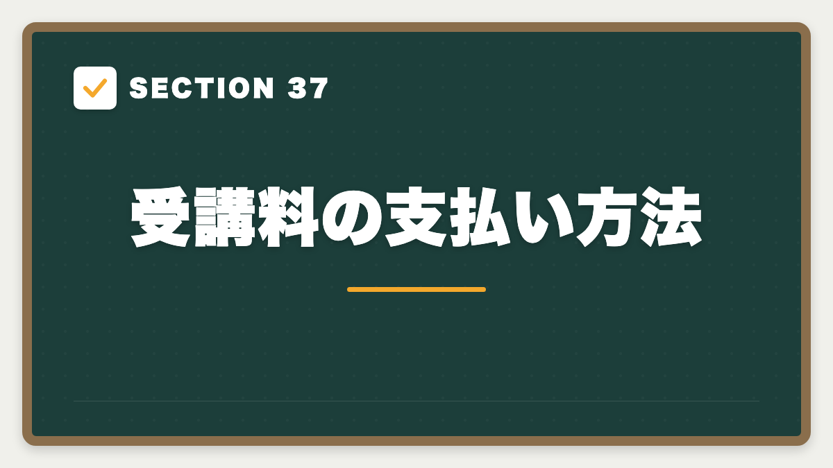 SECTION 37 受講料の支払い方法