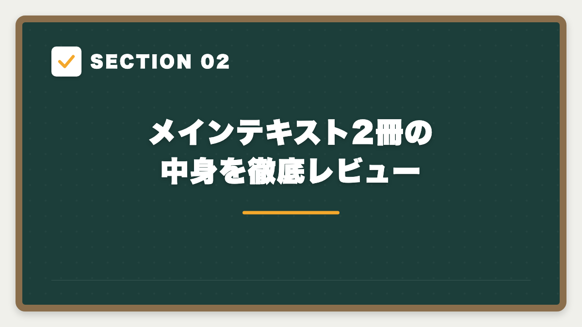 SECTION 02 メインテキスト2冊の中身を徹底レビュー