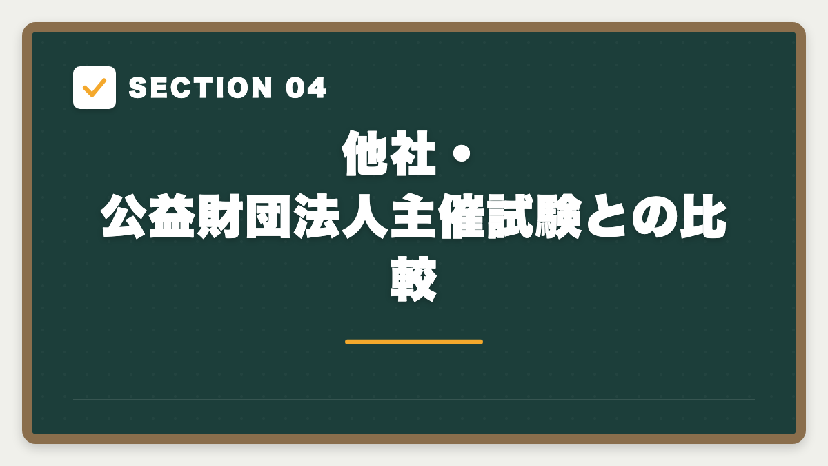 SECTION 04 他社・公益財団法人主催試験との比較