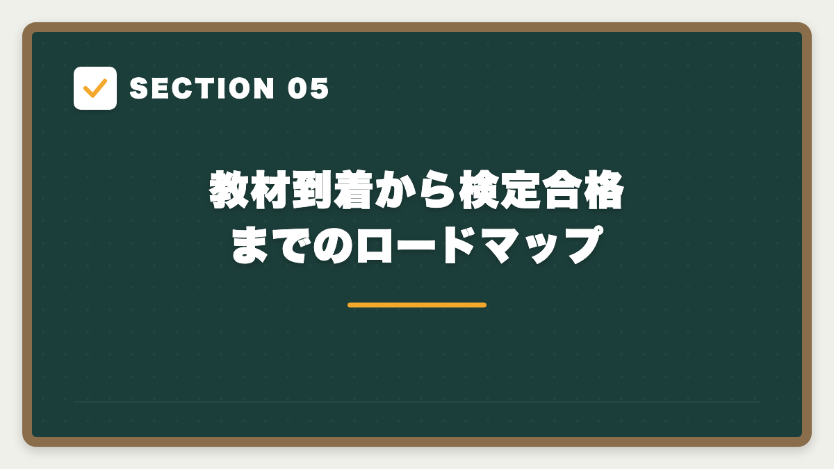SECTION 05 教材到着から検定合格までのロードマップ