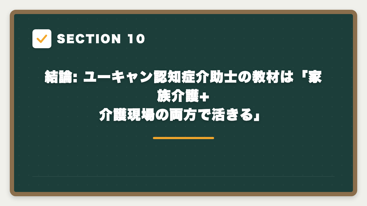SECTION 10 結論: ユーキャン認知症介助士の教材は「家族介護+介護現場の両方で活きる」