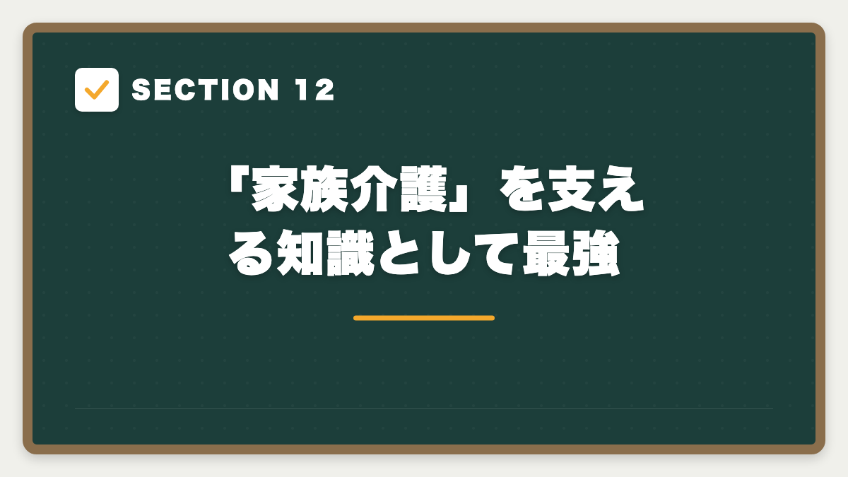 SECTION 12 「家族介護」を支える知識として最強
