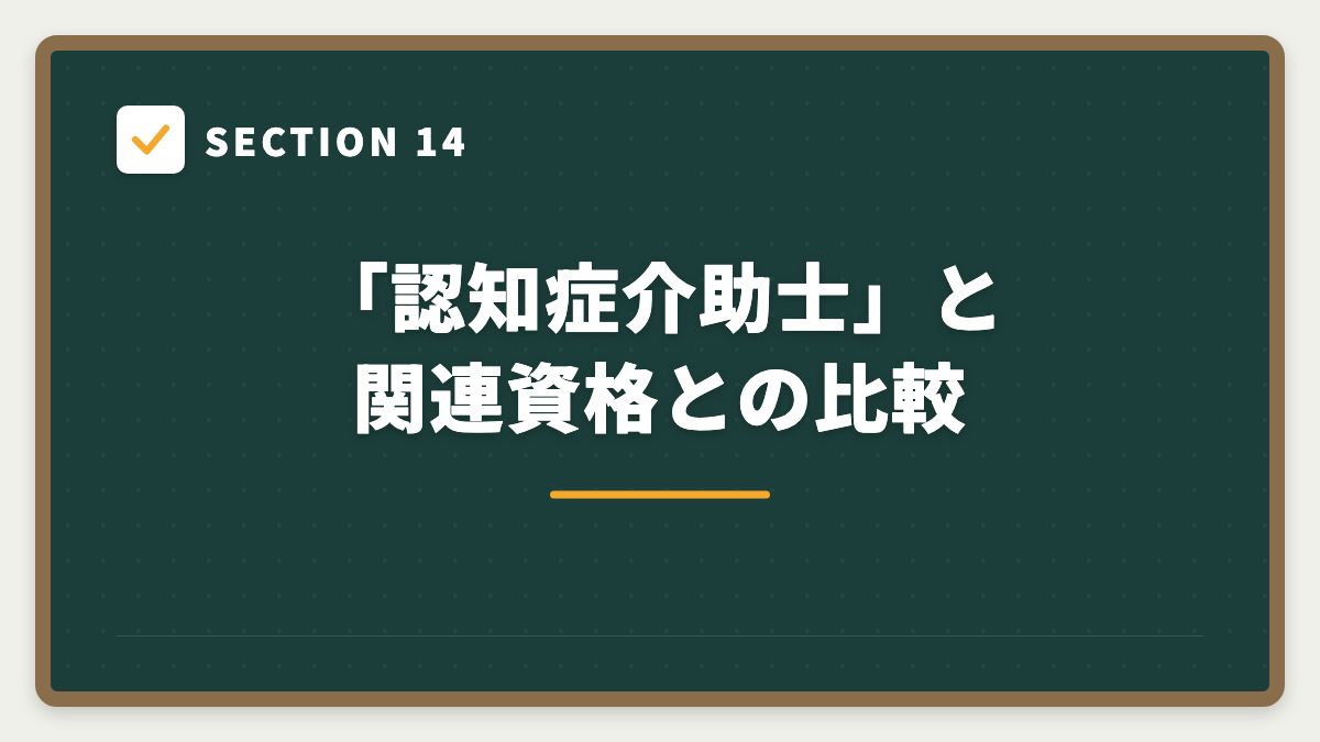 SECTION 14 「認知症介助士」と関連資格との比較