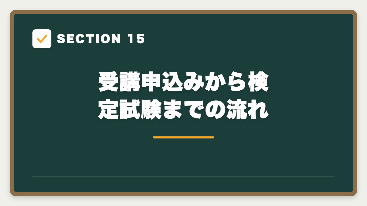 SECTION 15 受講申込みから検定試験までの流れ