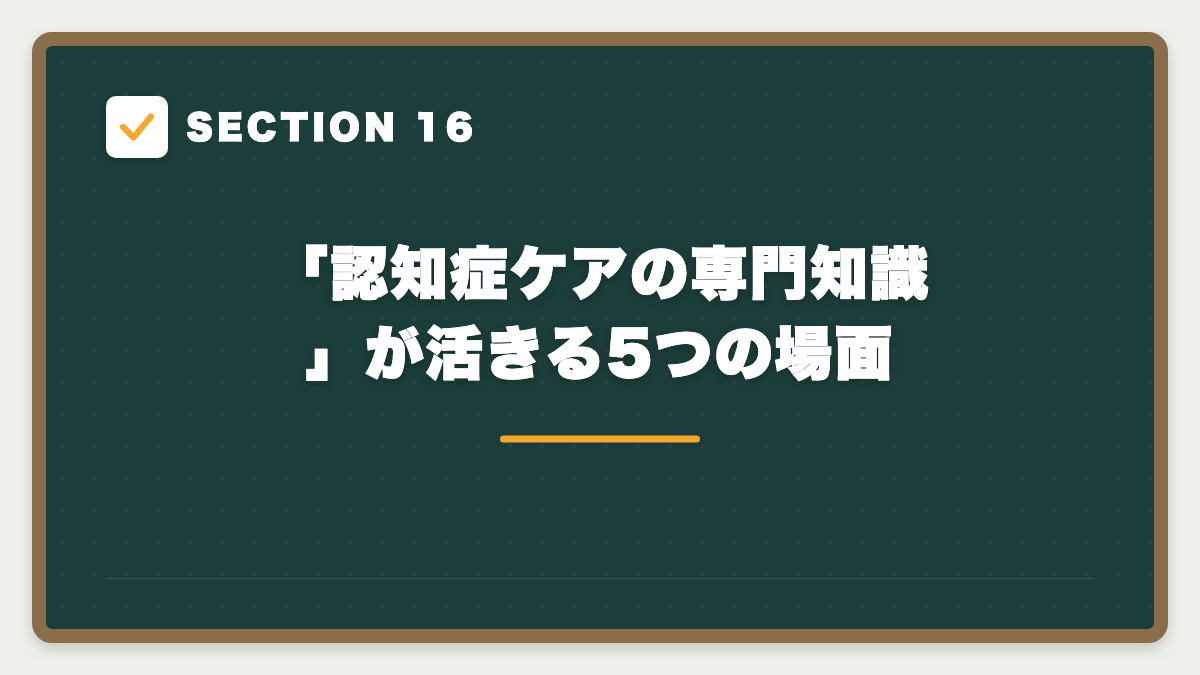 SECTION 16 「認知症ケアの専門知識」が活きる5つの場面
