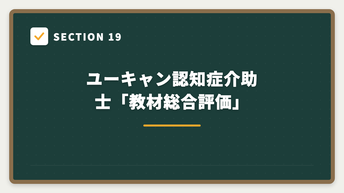 SECTION 19 ユーキャン認知症介助士「教材総合評価」