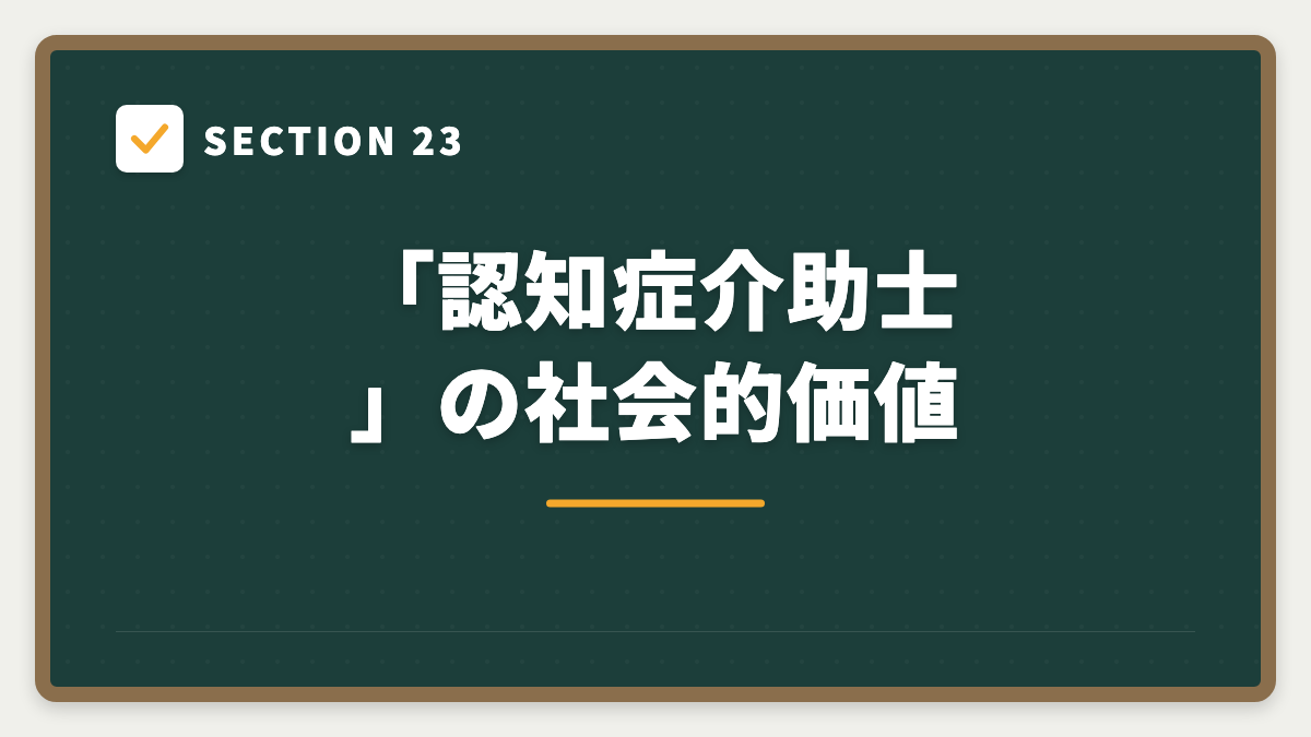 SECTION 23 「認知症介助士」の社会的価値