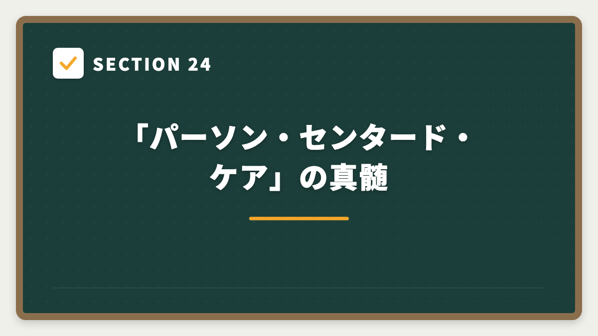 SECTION 24 「パーソン・センタード・ケア」の真髄