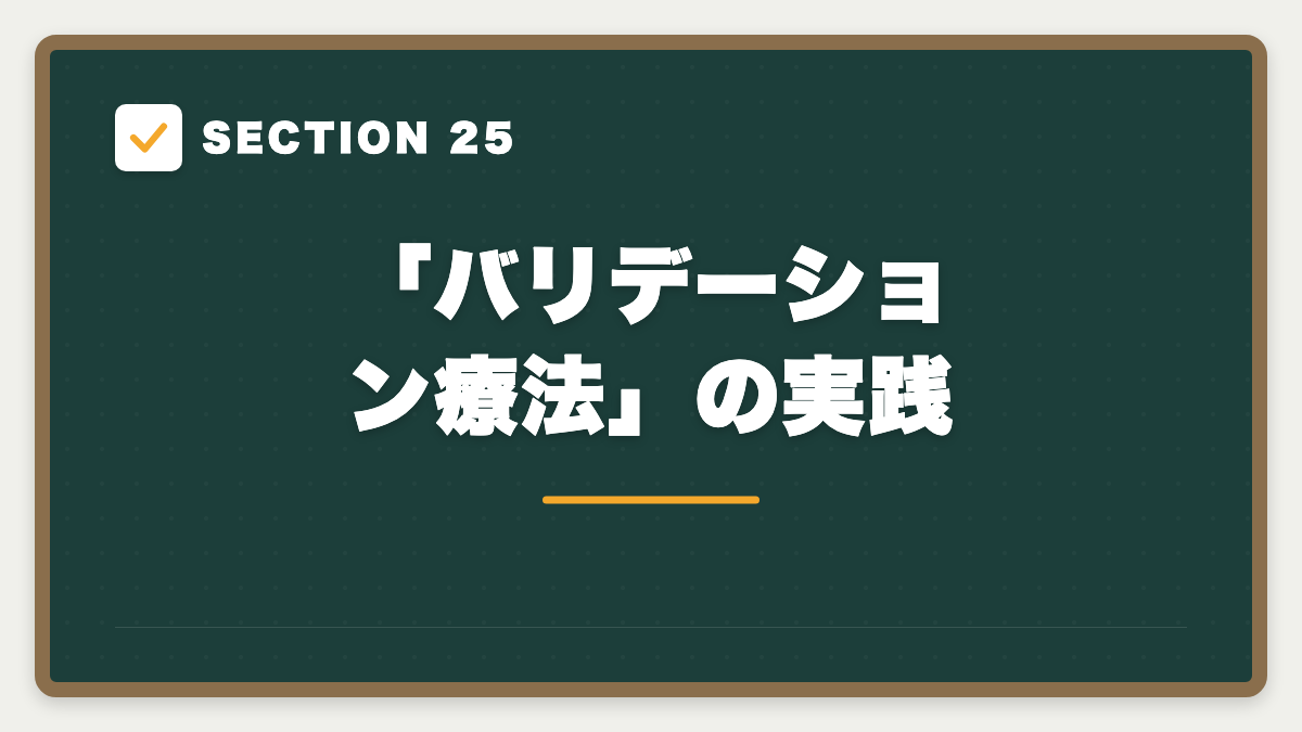 SECTION 25 「バリデーション療法」の実践