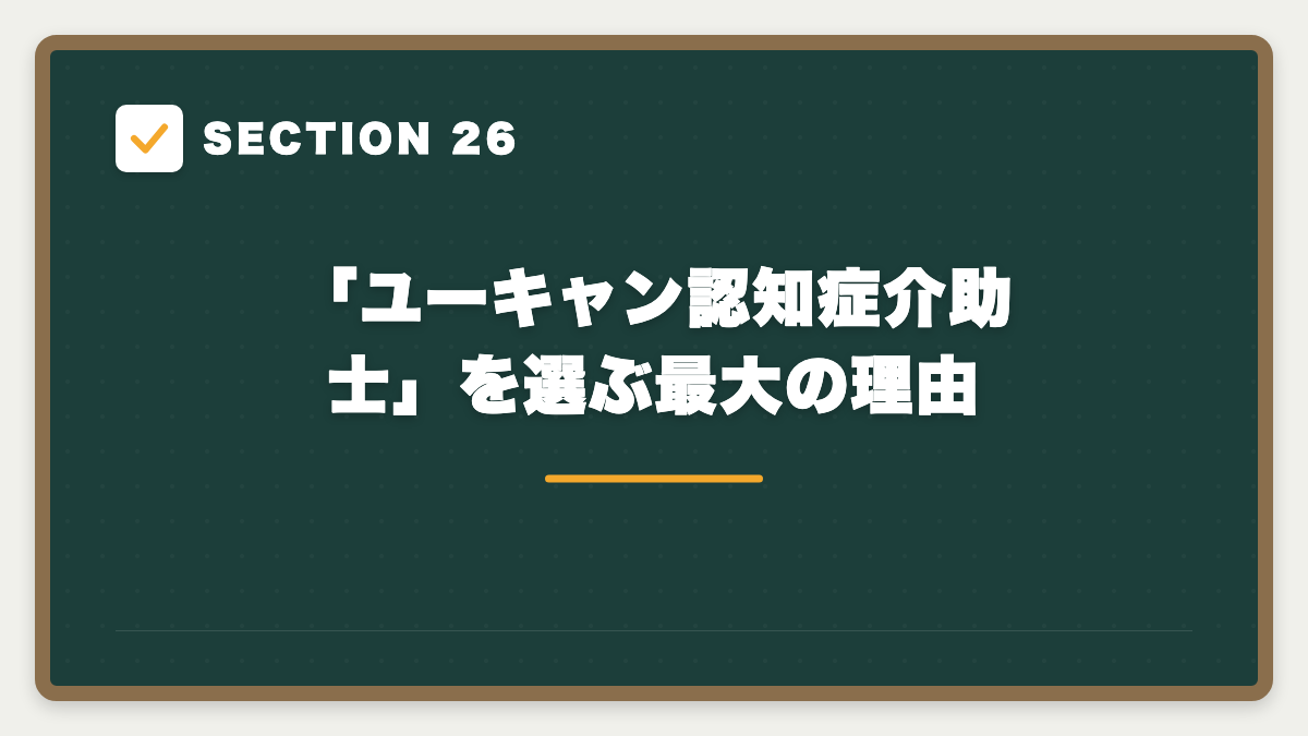 SECTION 26 「ユーキャン認知症介助士」を選ぶ最大の理由