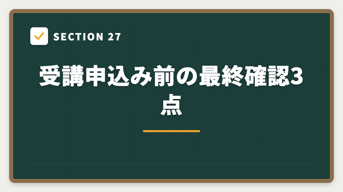 SECTION 27 受講申込み前の最終確認3点