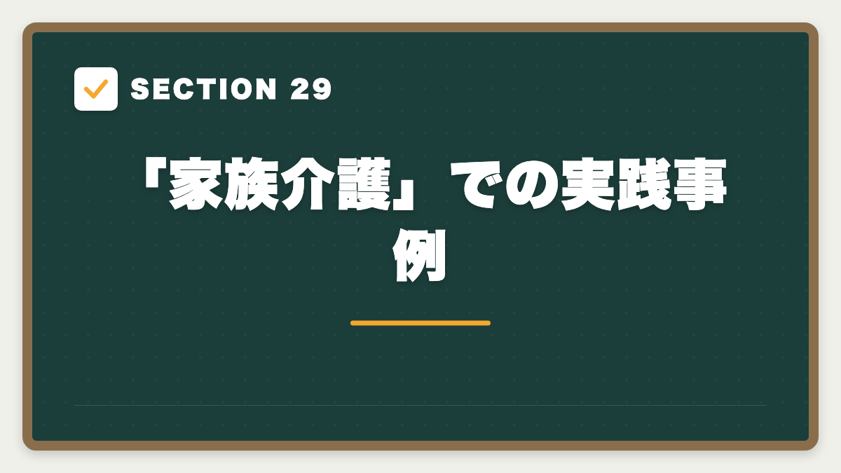 SECTION 29 「家族介護」での実践事例