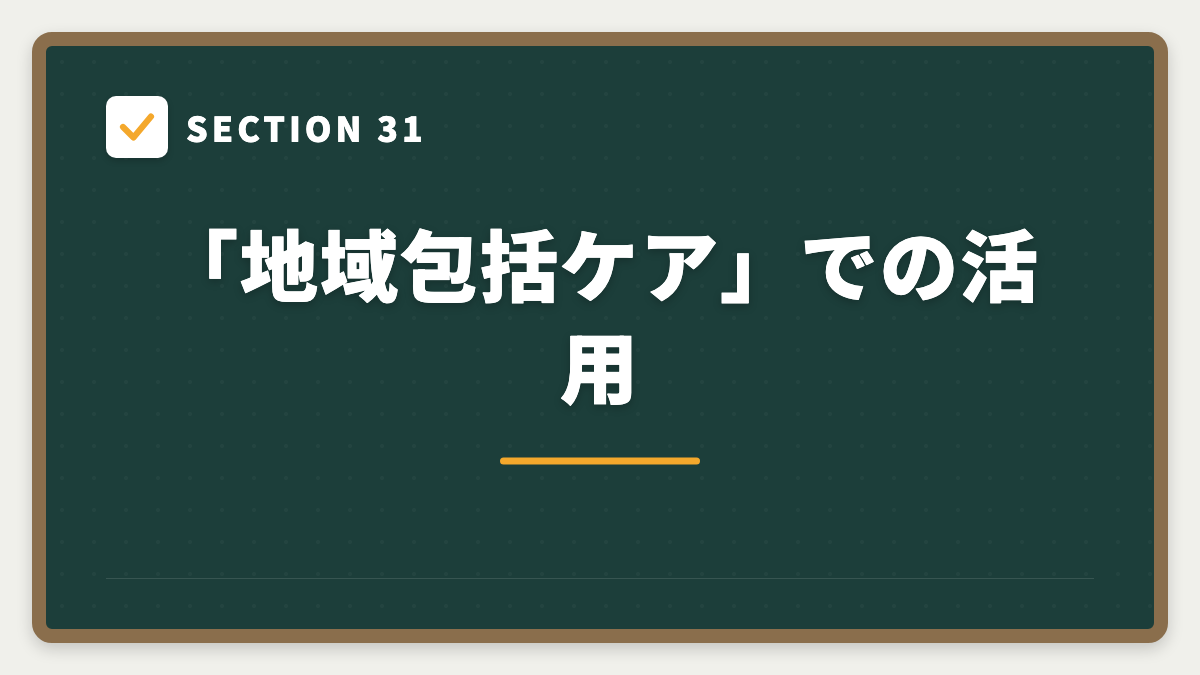 SECTION 31 「地域包括ケア」での活用