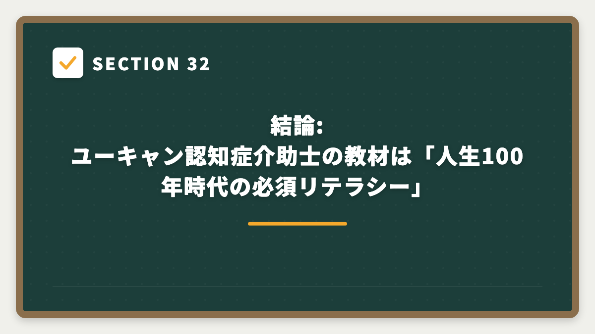 SECTION 32 結論: ユーキャン認知症介助士の教材は「人生100年時代の必須リテラシー」
