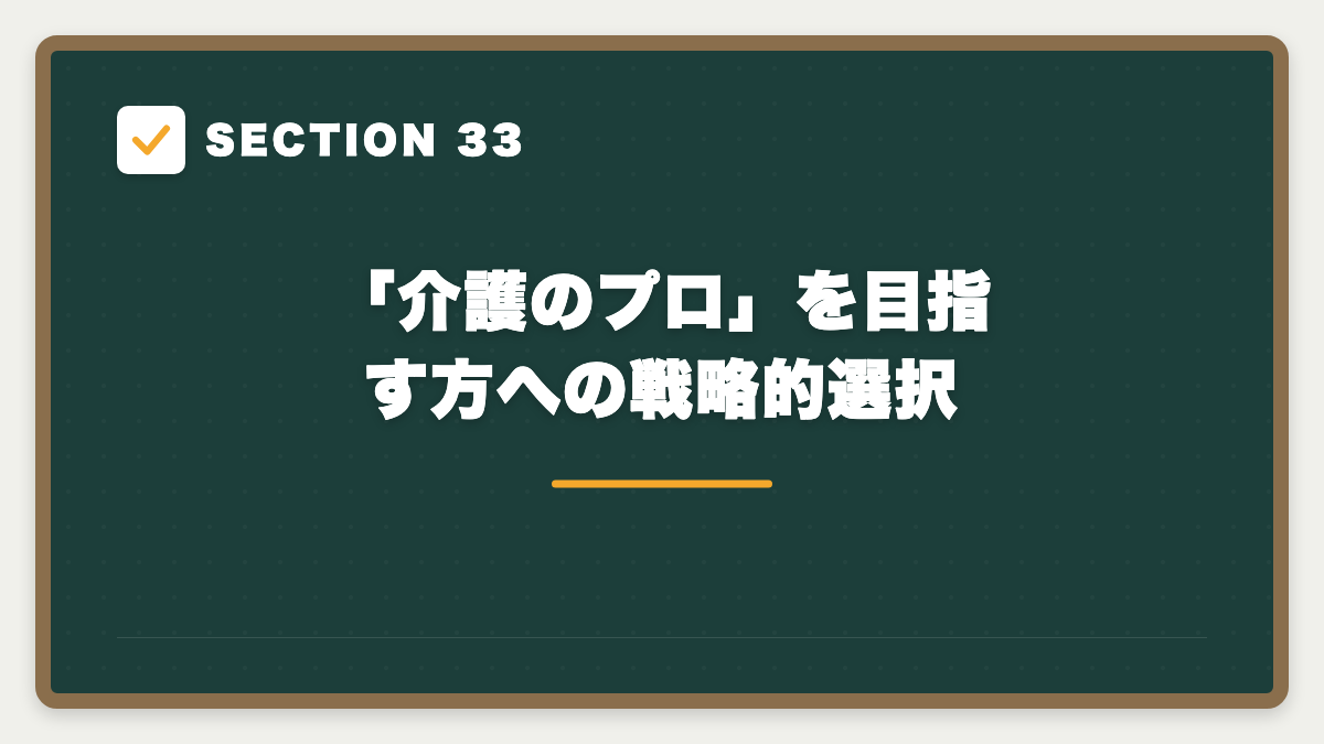 SECTION 33 「介護のプロ」を目指す方への戦略的選択