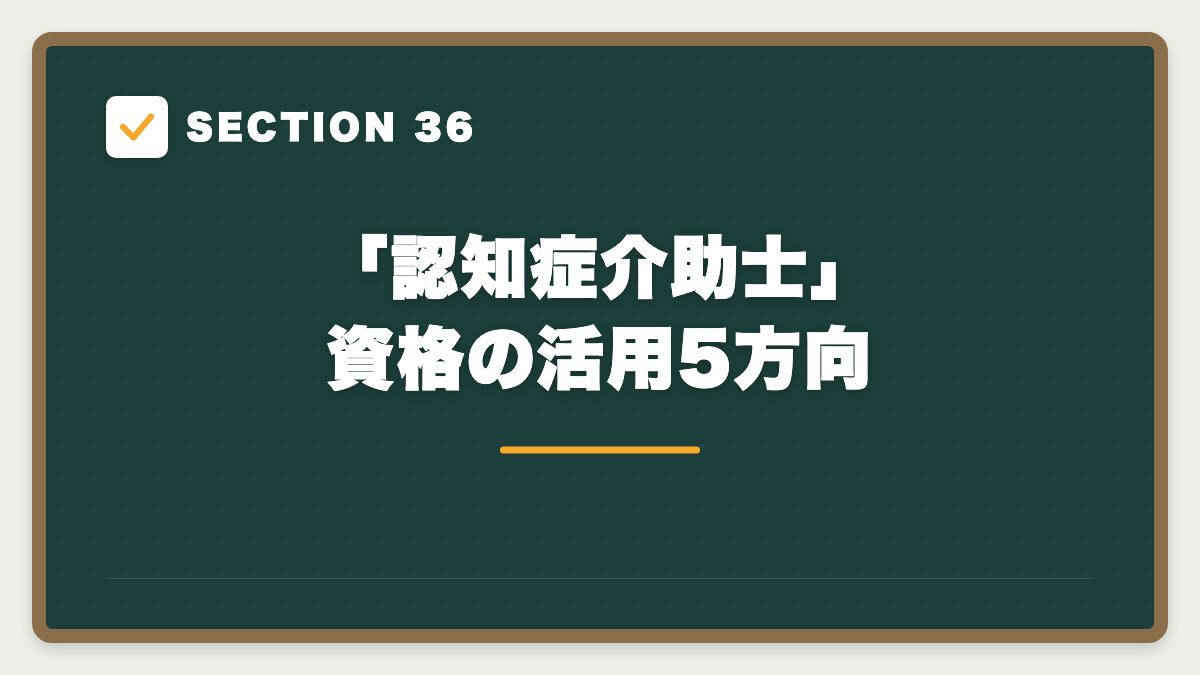 SECTION 36 「認知症介助士」資格の活用5方向