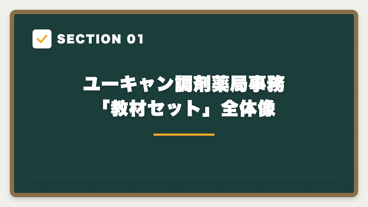 SECTION 01 ユーキャン調剤薬局事務「教材セット」全体像