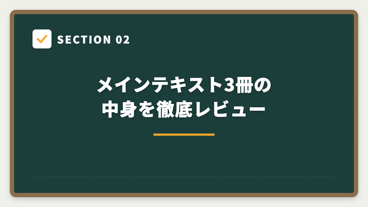 SECTION 02 メインテキスト3冊の中身を徹底レビュー