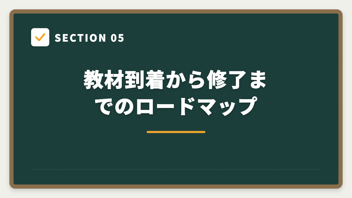 SECTION 05 教材到着から修了までのロードマップ