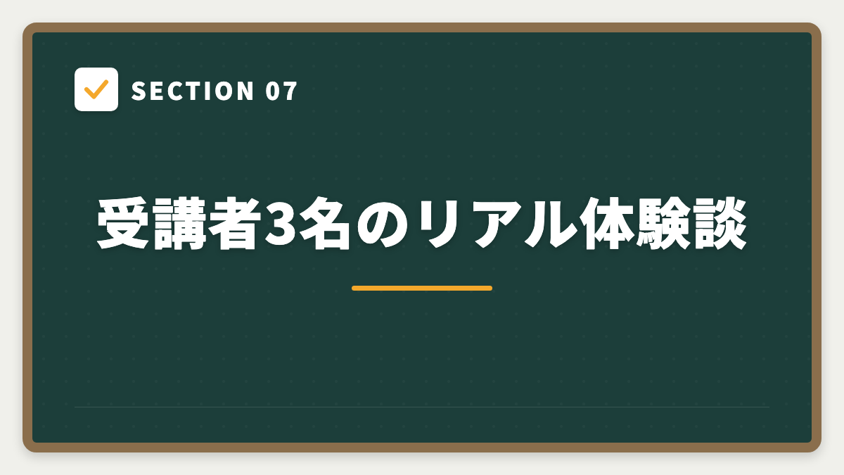SECTION 07 受講者3名のリアル体験談