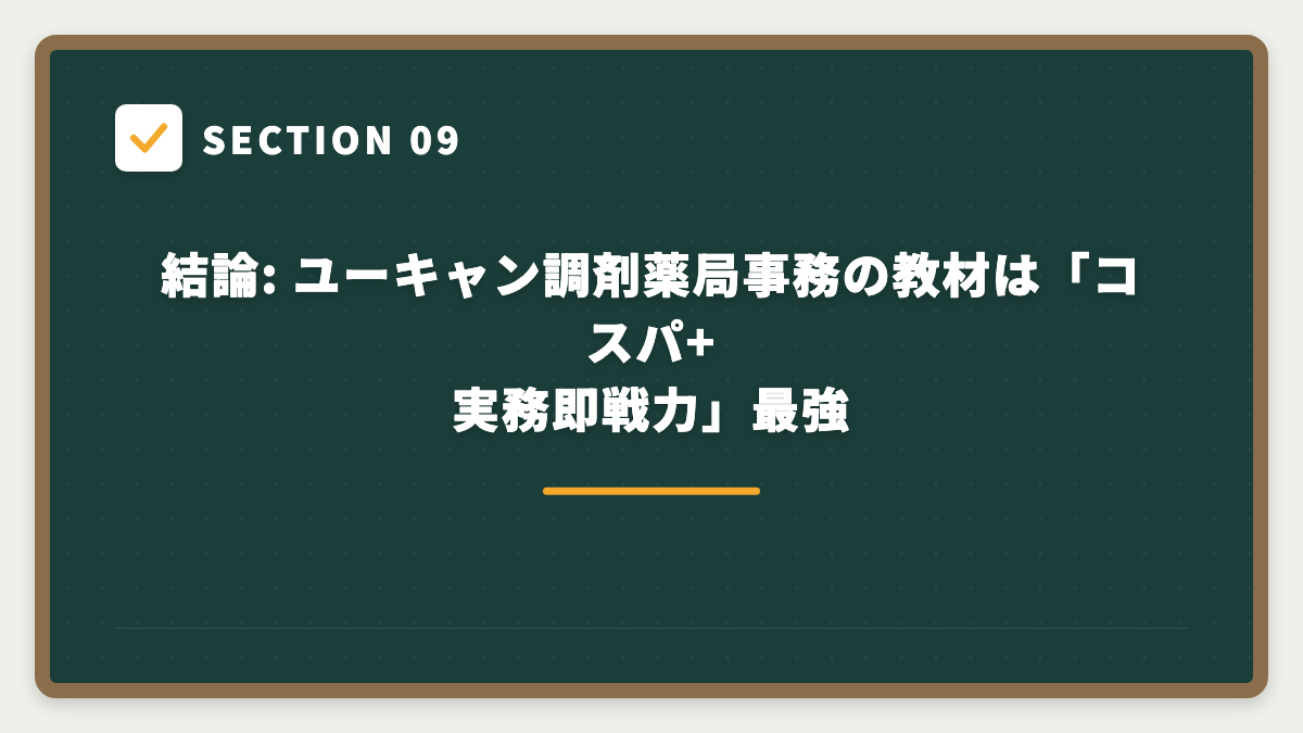 SECTION 09 結論: ユーキャン調剤薬局事務の教材は「コスパ+実務即戦力」最強