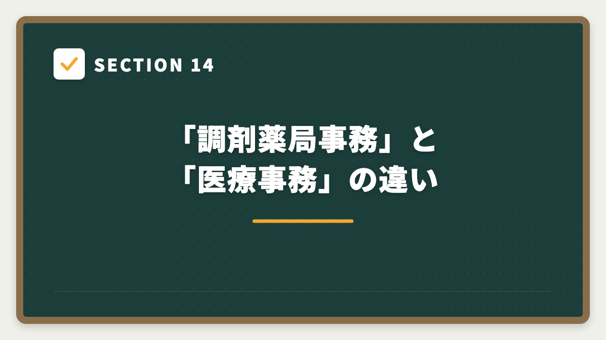 SECTION 14 「調剤薬局事務」と「医療事務」の違い