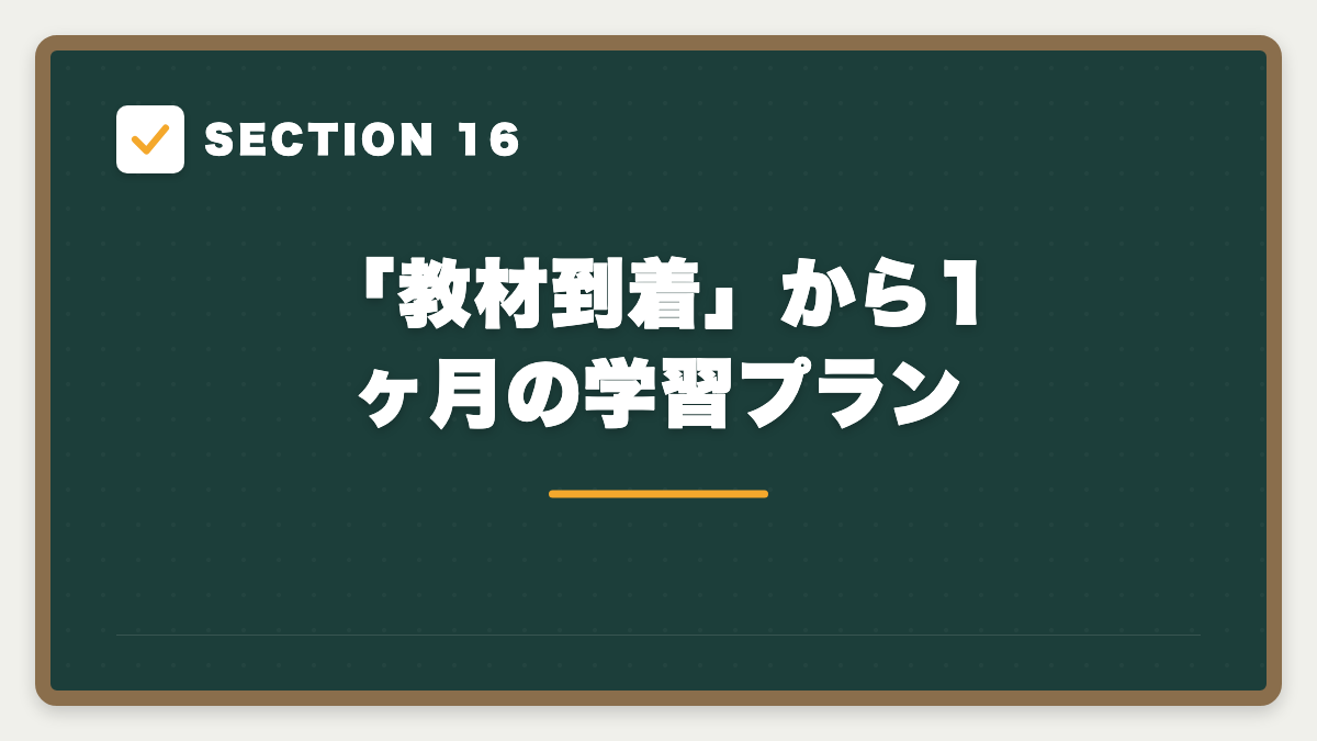 SECTION 16 「教材到着」から1ヶ月の学習プラン