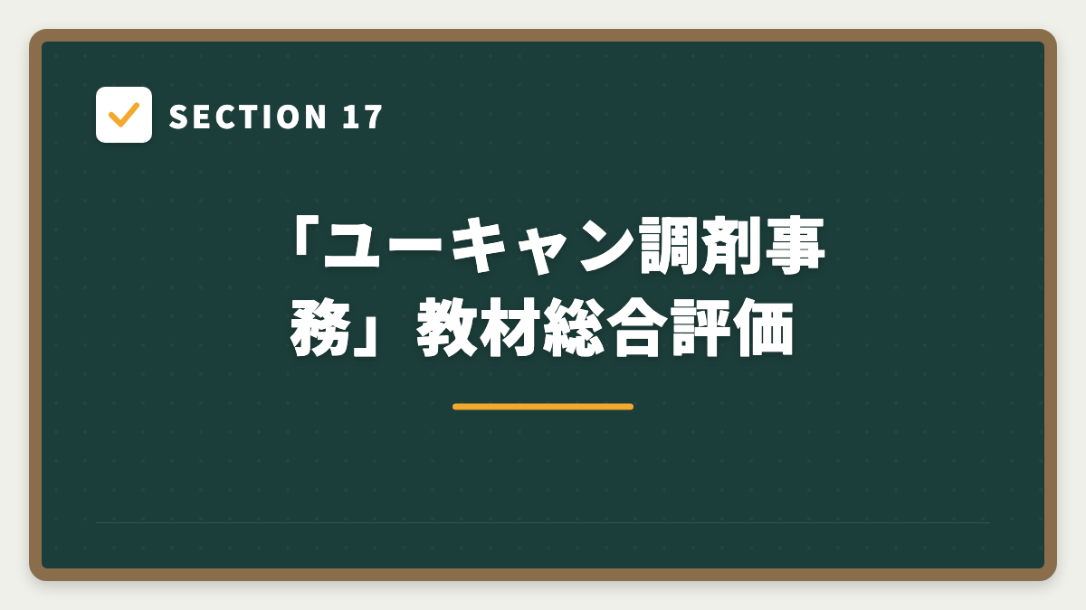 SECTION 17 「ユーキャン調剤事務」教材総合評価