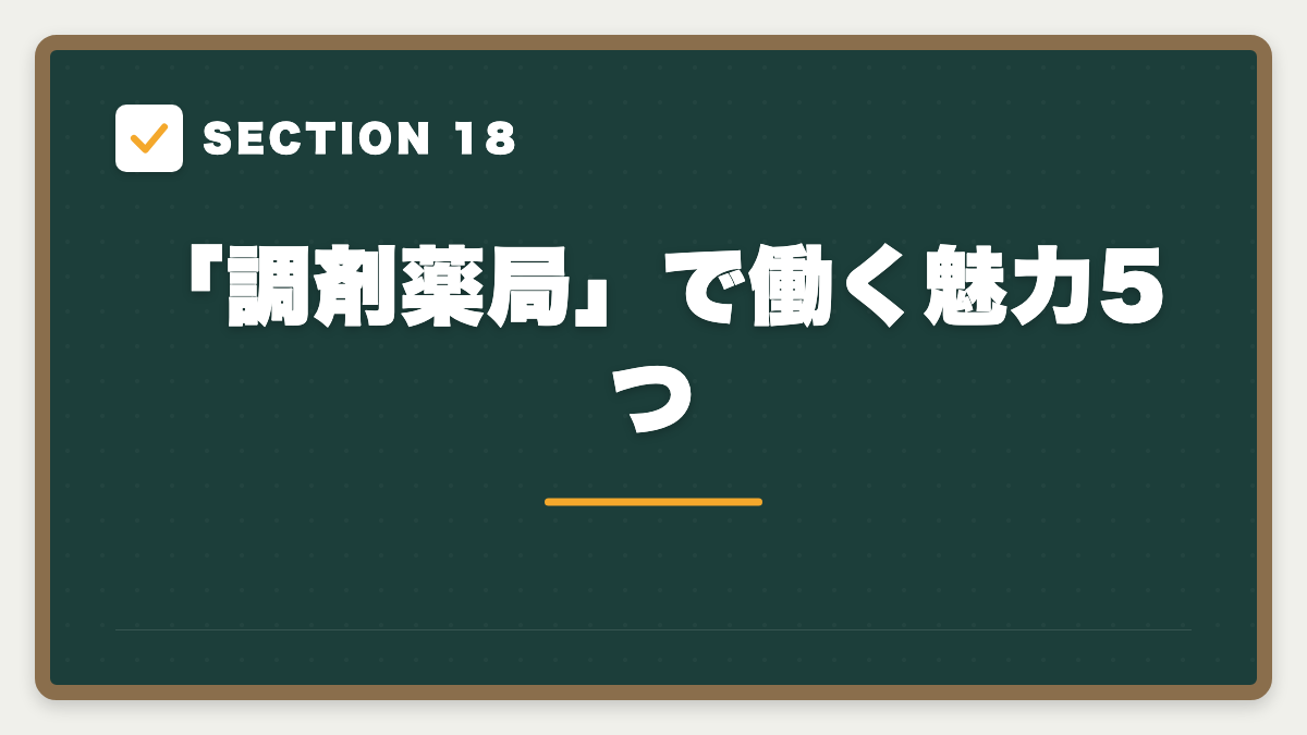 SECTION 18 「調剤薬局」で働く魅力5つ