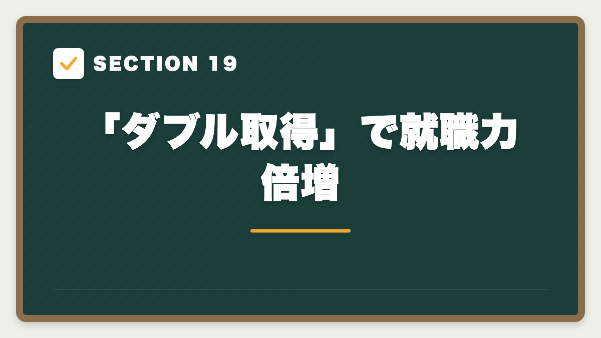 SECTION 19 「ダブル取得」で就職力倍増