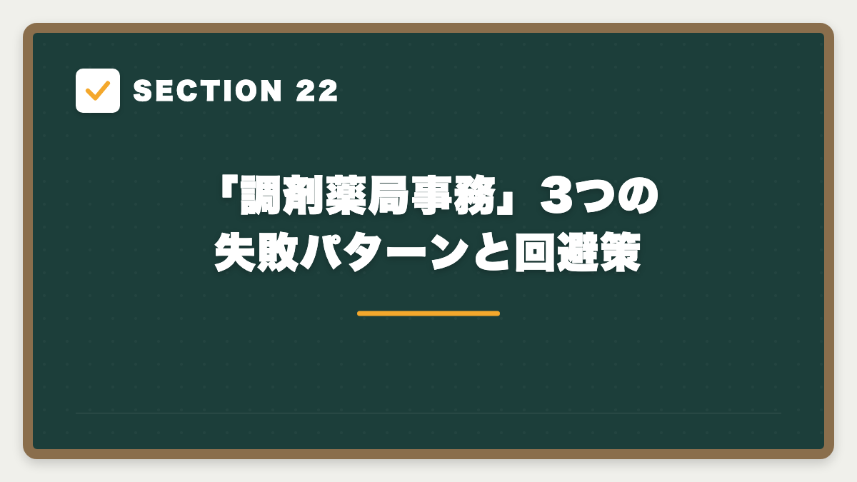 SECTION 22 「調剤薬局事務」3つの失敗パターンと回避策