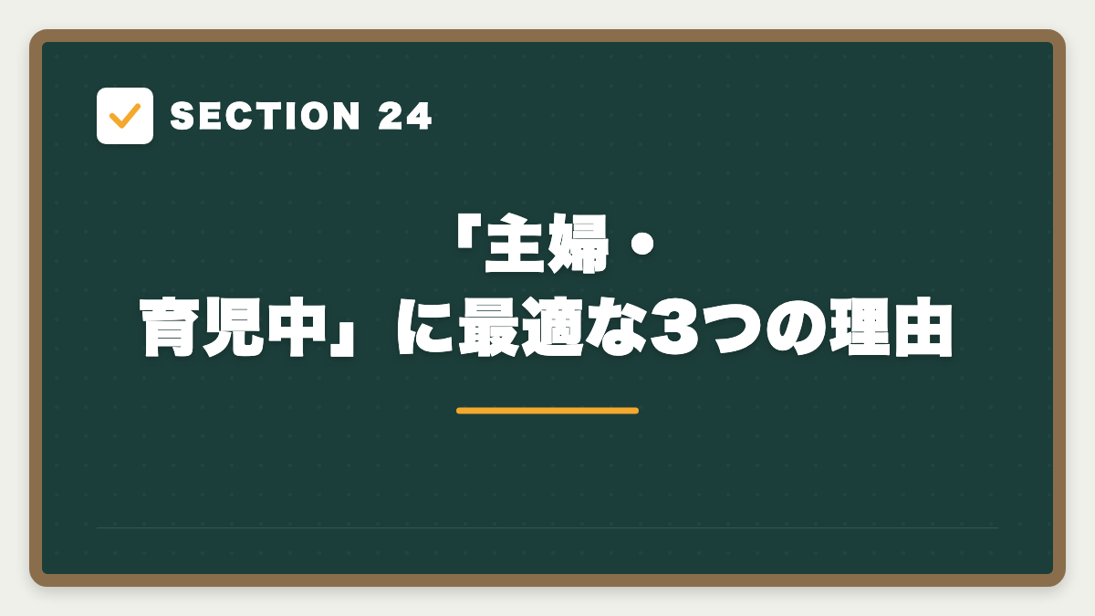 SECTION 24 「主婦・育児中」に最適な3つの理由