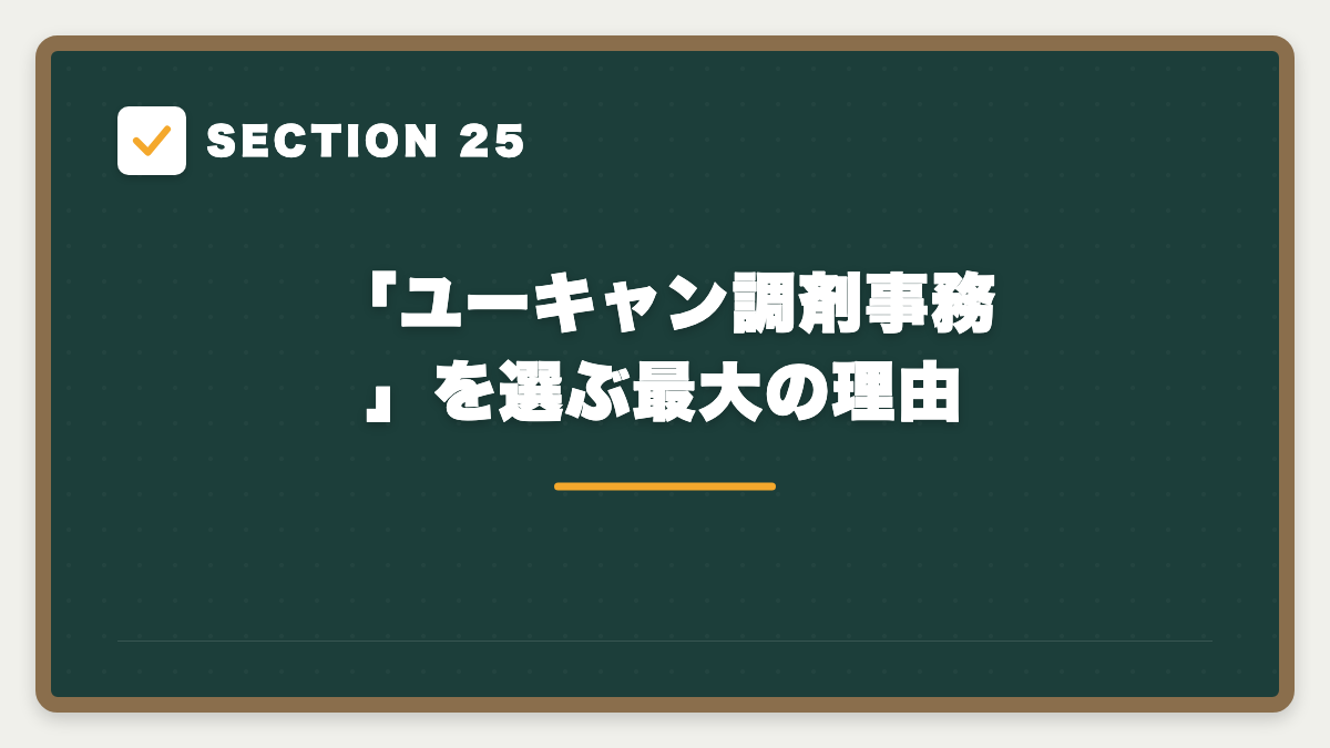 SECTION 25 「ユーキャン調剤事務」を選ぶ最大の理由