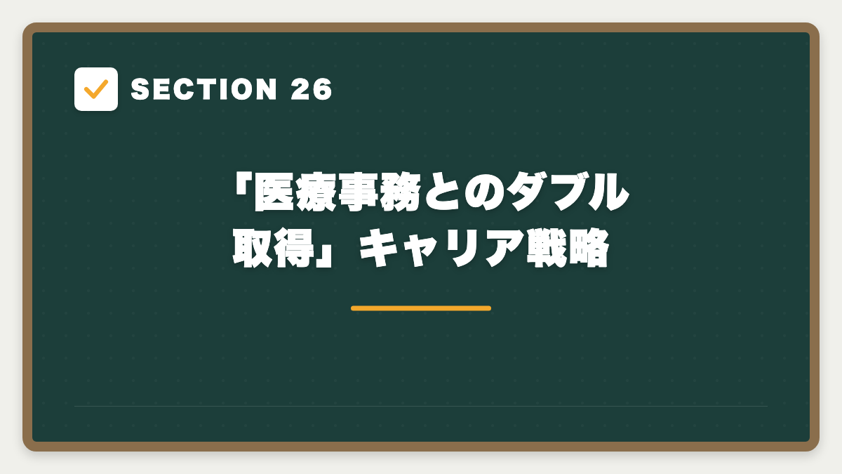SECTION 26 「医療事務とのダブル取得」キャリア戦略