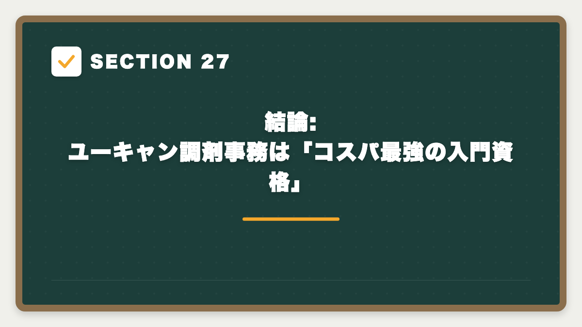 SECTION 27 結論: ユーキャン調剤事務は「コスパ最強の入門資格」
