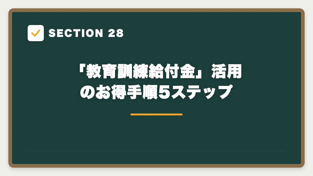 SECTION 28 「教育訓練給付金」活用のお得手順5ステップ